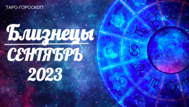 Таро-гороскоп для Близнецов на сентябрь 2023